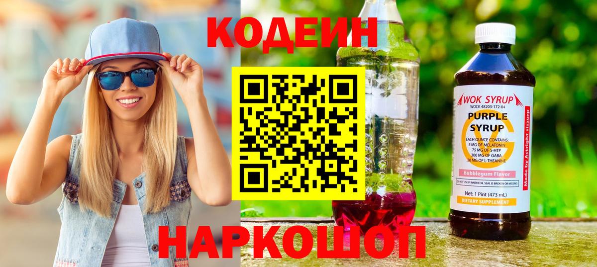 Кодеиновый сироп Lean Purple Drank Городец